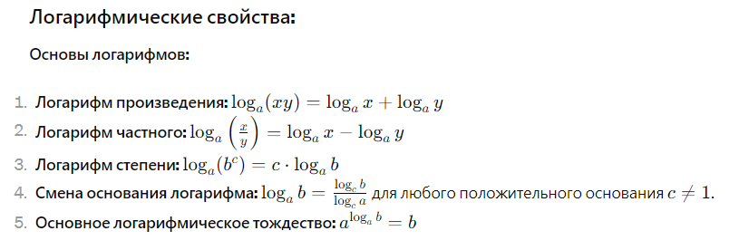 логорифмические формулы