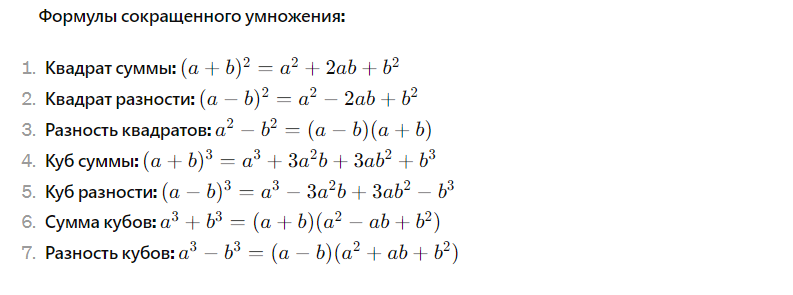 формулы сокращенного умножения