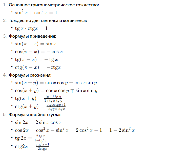основные тригонометрические формулы